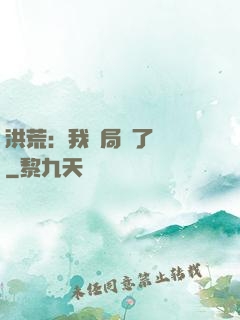 洪荒：我開局燉了鯤鵬