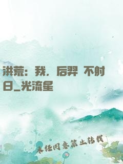 洪荒：我，后羿絕不射日