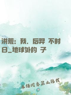 洪荒：我，后羿絕不射日