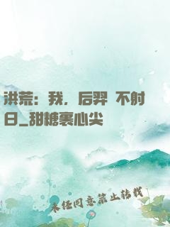 洪荒：我，后羿絕不射日
