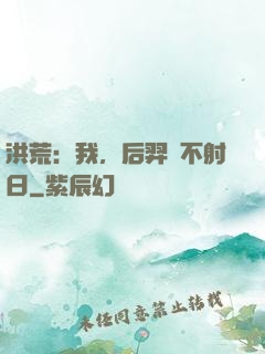 洪荒：我，后羿絕不射日