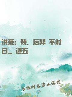 洪荒：我，后羿絕不射日