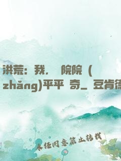 洪荒：我，書院院長(zhǎng)平平無奇