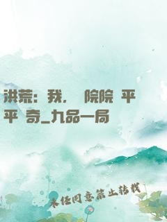 洪荒：我，書院院長平平無奇