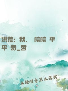 洪荒：我，書院院長平平無奇