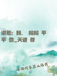 洪荒：我，書院院長平平無奇