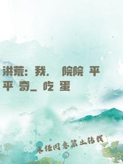 洪荒：我，書院院長平平無奇