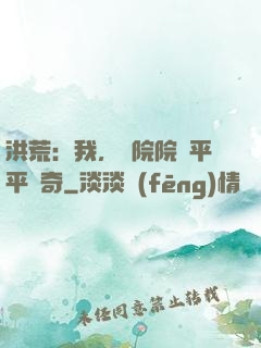 洪荒：我，書院院長平平無奇