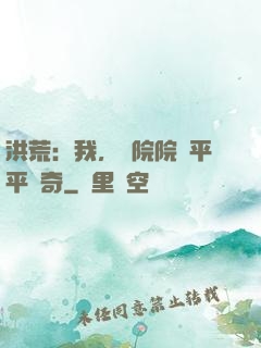 洪荒：我，書院院長平平無奇