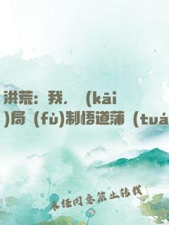 洪荒：我，開(kāi)局復(fù)制悟道蒲團(tuán)