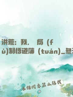 洪荒：我，開局復(fù)制悟道蒲團(tuán)