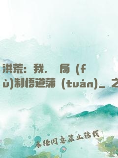 洪荒：我，開局復(fù)制悟道蒲團(tuán)