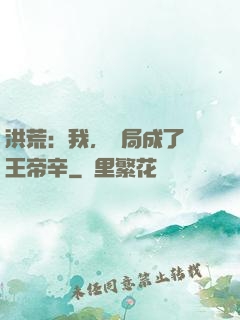 洪荒：我，開局成了紂王帝辛