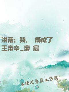 洪荒：我，開局成了紂王帝辛