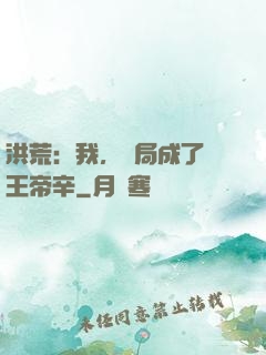 洪荒：我，開局成了紂王帝辛