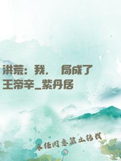 洪荒：我，開局成了紂王帝辛