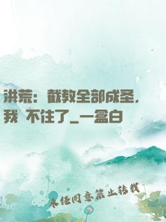 洪荒：截教全部成圣，我茍不住了