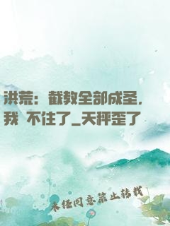 洪荒：截教全部成圣，我茍不住了