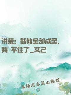 洪荒：截教全部成圣，我茍不住了