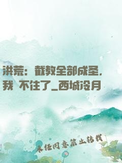 洪荒：截教全部成圣，我茍不住了