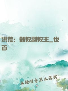 洪荒：截教副教主