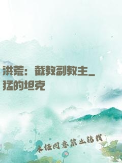 洪荒：截教副教主