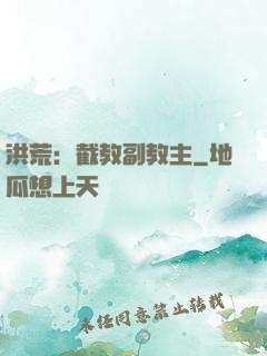 洪荒：截教副教主
