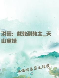 洪荒：截教副教主