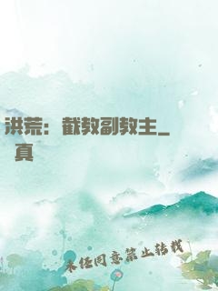 洪荒：截教副教主
