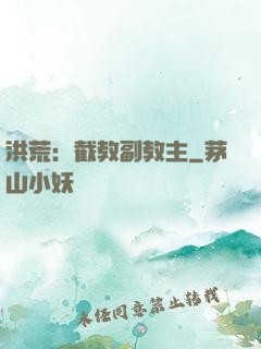洪荒：截教副教主