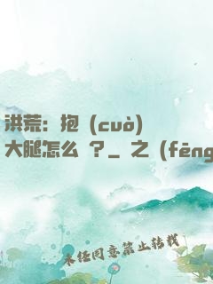洪荒：抱錯(cuò)大腿怎么辦？