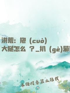洪荒：抱錯(cuò)大腿怎么辦？