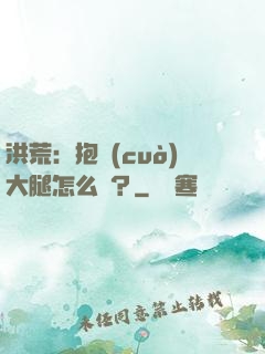 洪荒：抱錯(cuò)大腿怎么辦？