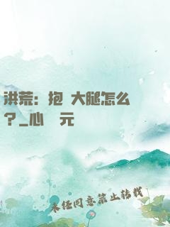 洪荒：抱錯大腿怎么辦？