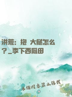 洪荒：抱錯大腿怎么辦？