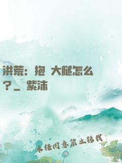 洪荒：抱錯大腿怎么辦？