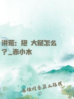 洪荒：抱錯大腿怎么辦？