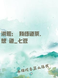 洪荒：搶我悟道茶，還想傳道