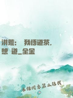 洪荒：搶我悟道茶，還想傳道