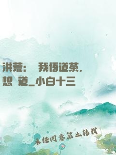 洪荒：搶我悟道茶，還想傳道