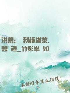 洪荒：搶我悟道茶，還想傳道