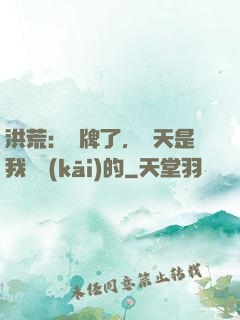 洪荒：攤牌了，這天是我讓開(kāi)的