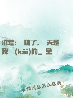 洪荒：攤牌了，這天是我讓開(kāi)的