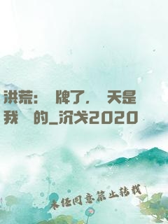 洪荒：攤牌了，這天是我讓開的