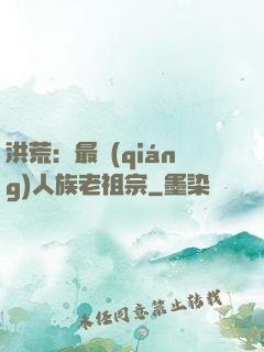 洪荒：最強(qiáng)人族老祖宗