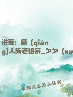 洪荒：最強(qiáng)人族老祖宗
