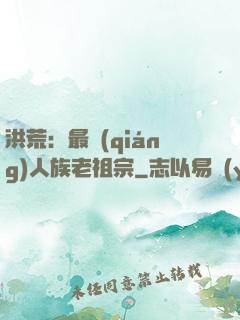 洪荒：最強(qiáng)人族老祖宗