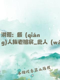 洪荒：最強(qiáng)人族老祖宗