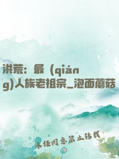 洪荒：最強(qiáng)人族老祖宗