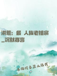 洪荒：最強人族老祖宗